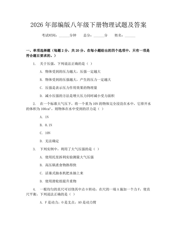 2026年部编版八年级下册物理试题及答案：(docx+pdf)免费下载