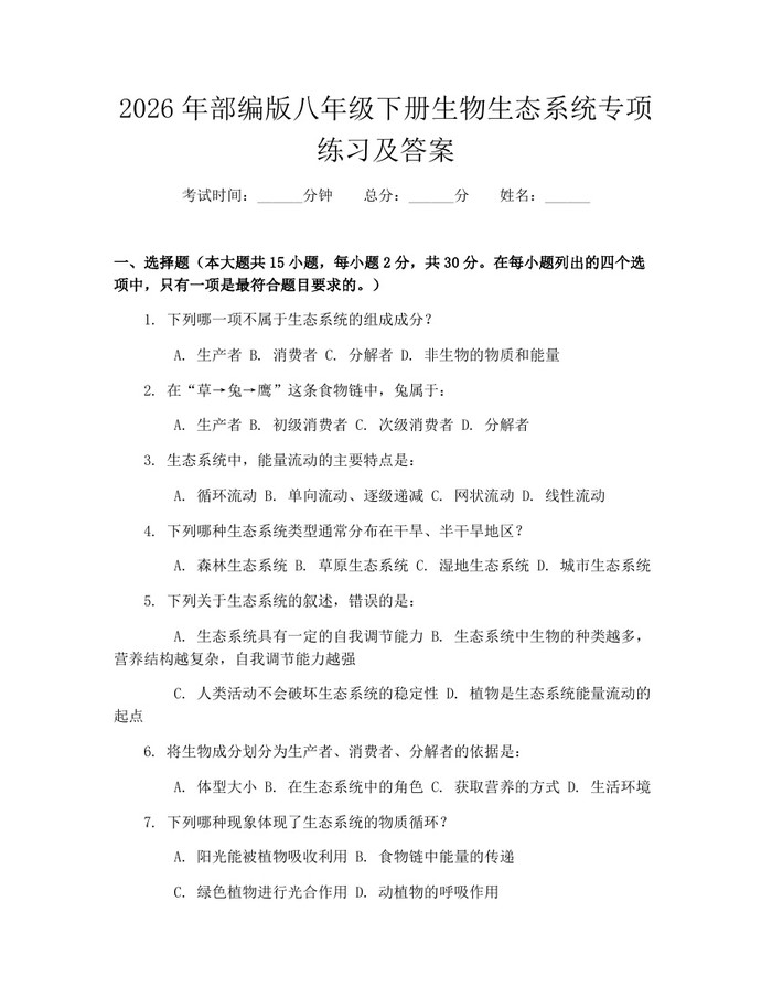2026年部编版八年级下册生物生态系统专项练习及答案：(docx+pdf)免费下载