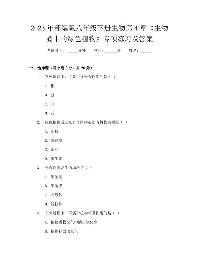 2026年部编版八年级下册生物第4章《生物圈中的绿色植物》专项练习及答案：(docx+pdf)免费下载