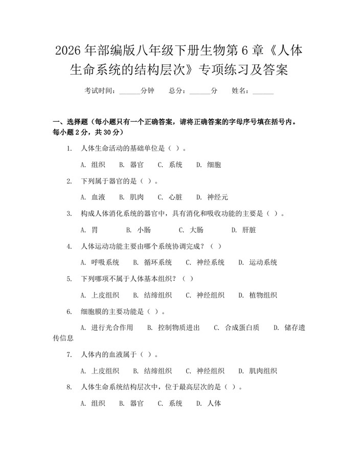 2026年部编版八年级下册生物第6章《人体生命系统的结构层次》专项练习及答案：(docx+pdf)免费下载