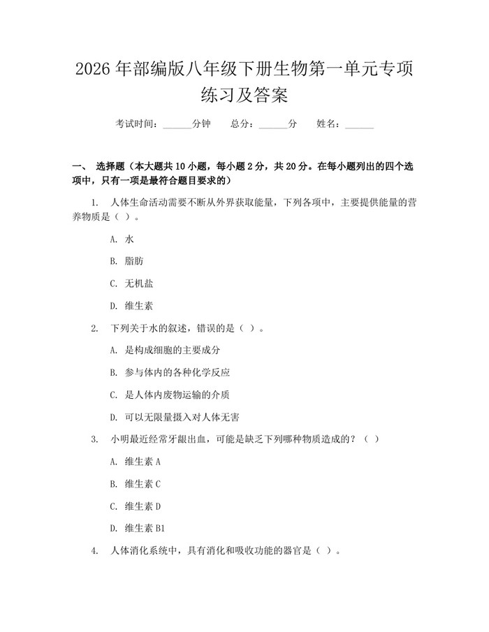 2026年部编版八年级下册生物第一单元专项练习及答案:(docx+pdf)免费下载