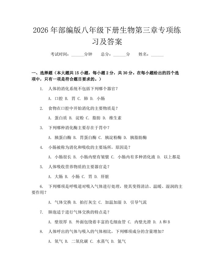 2026年部编版八年级下册生物第三章专项练习及答案:(docx+pdf)免费下载