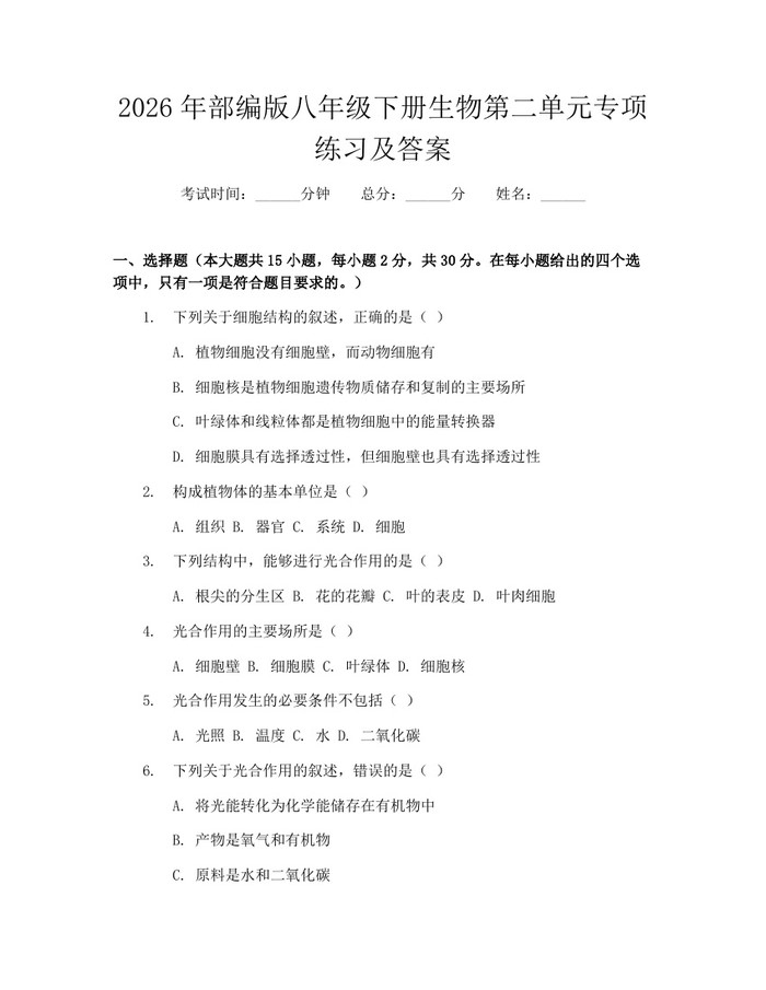 2026年部编版八年级下册生物第二单元专项练习及答案：(docx+pdf)免费下载