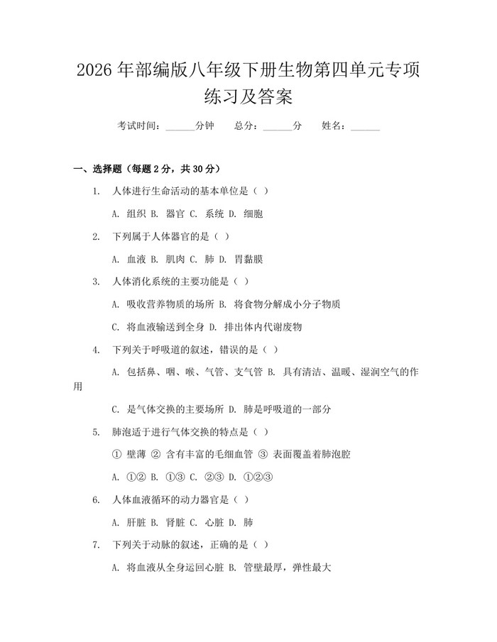 2026年部编版八年级下册生物第四单元专项练习及答案：(docx+pdf)免费下载
