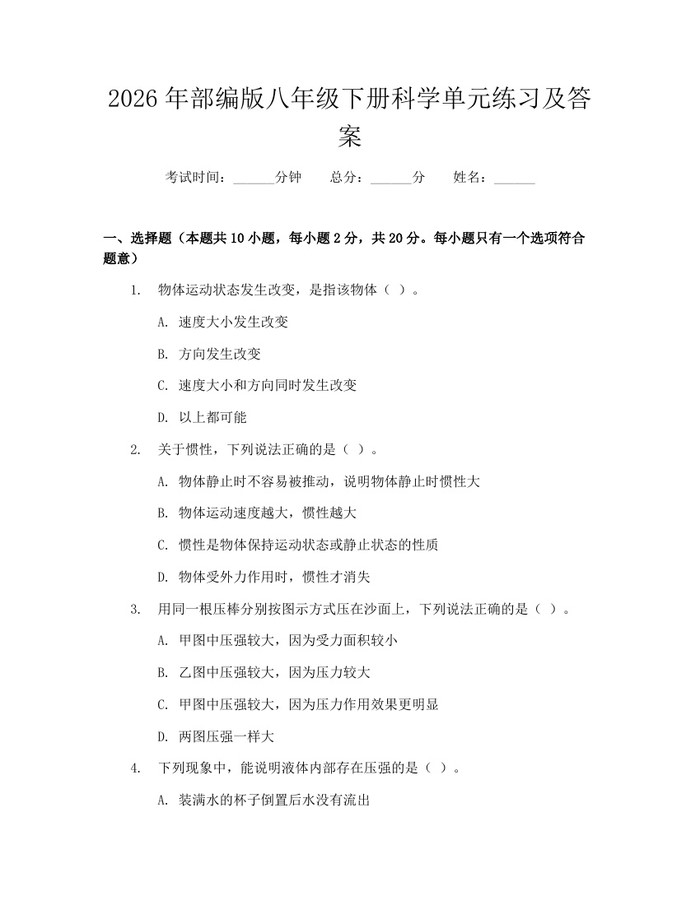 2026年部编版八年级下册科学单元练习及答案:(docx+pdf)免费下载