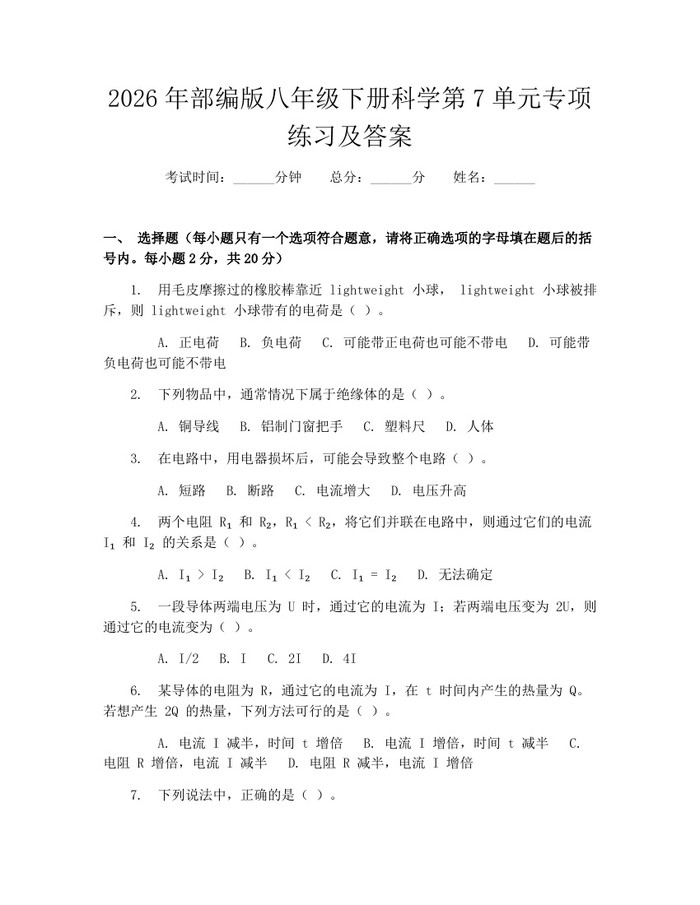 2026年部编版八年级下册科学第7单元专项练习及答案:(docx+pdf)免费下载