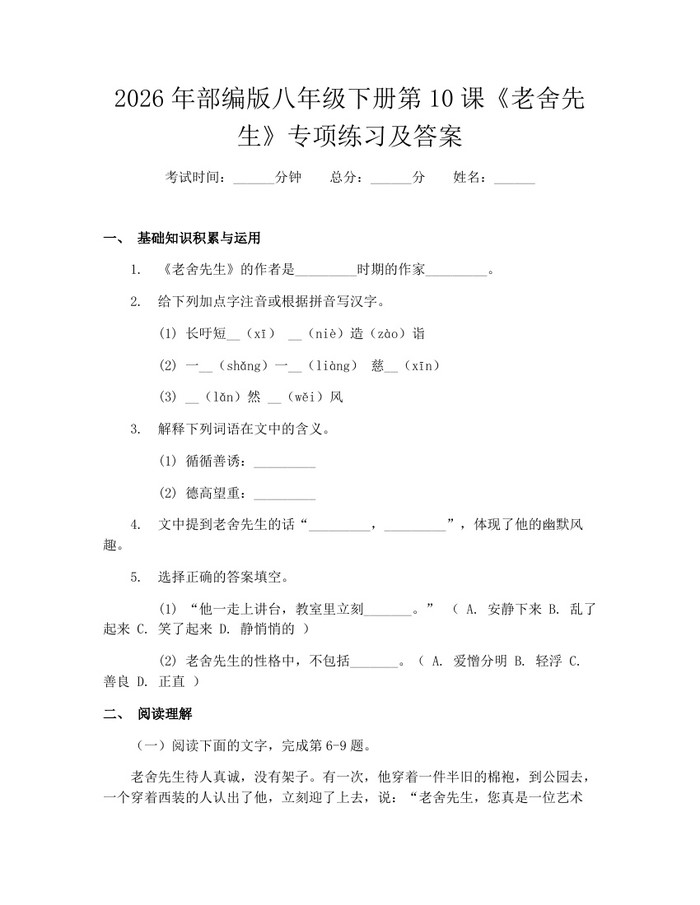 2026年部编版八年级下册第10课《老舍先生》专项练习及答案：(docx+pdf)免费下载