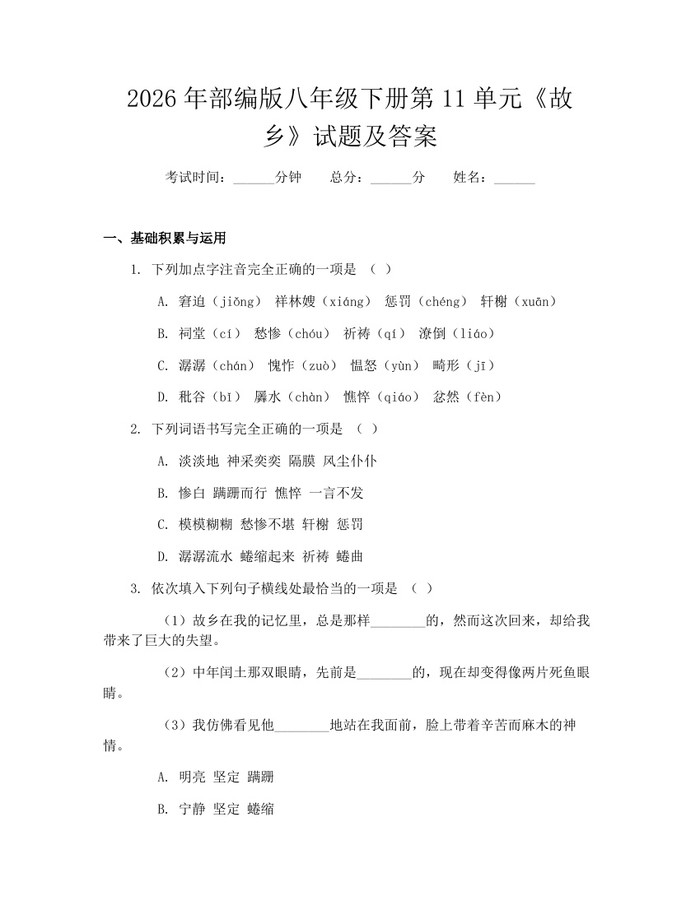 2026年部编版八年级下册第11单元《故乡》试题及答案：(docx+pdf)免费下载