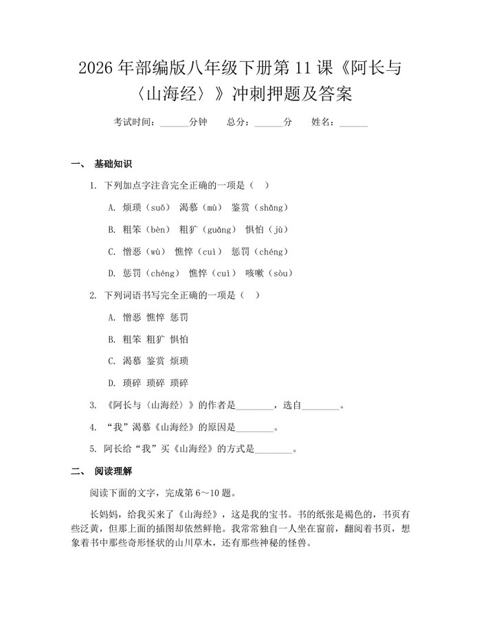 2026年部编版八年级下册第11课《阿长与〈山海经〉》冲刺押题及答案:(docx+pdf)免费下载