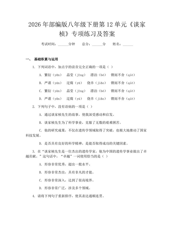 2026年部编版八年级下册第12单元《谈家桢》专项练习及答案：(docx+pdf)免费下载