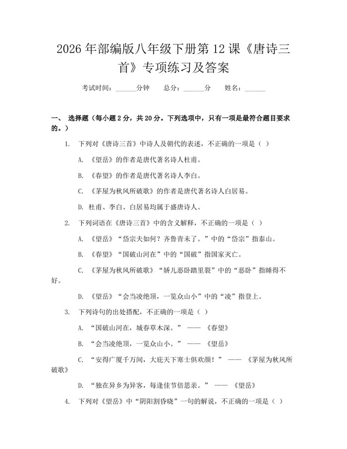 2026年部编版八年级下册第12课《唐诗三首》专项练习及答案：(docx+pdf)免费下载