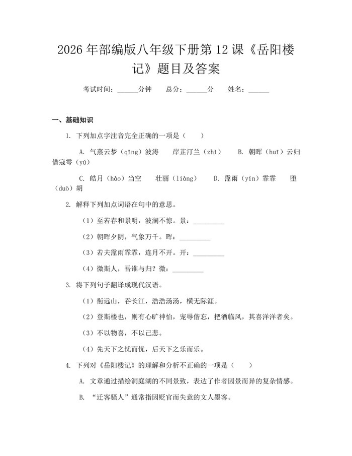 2026年部编版八年级下册第12课《岳阳楼记》题目及答案：(docx+pdf)免费下载