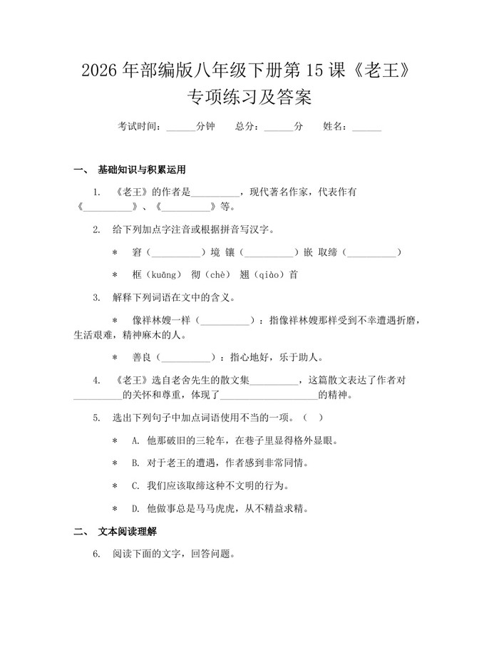 2026年部编版八年级下册第15课《老王》专项练习及答案:(docx+pdf)免费下载