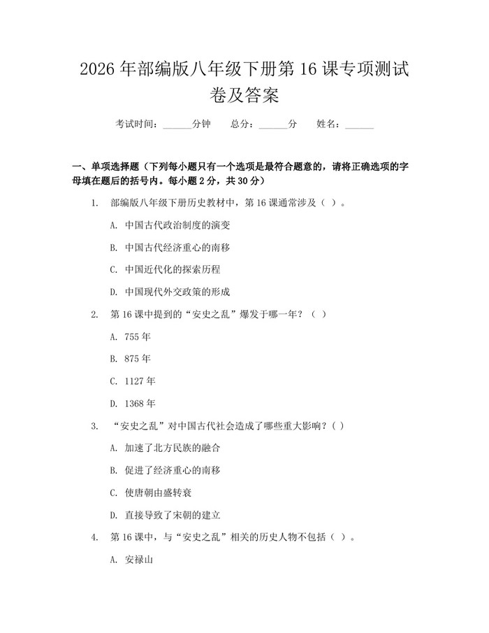 2026年部编版八年级下册第16课专项测试卷及答案：(docx+pdf)免费下载