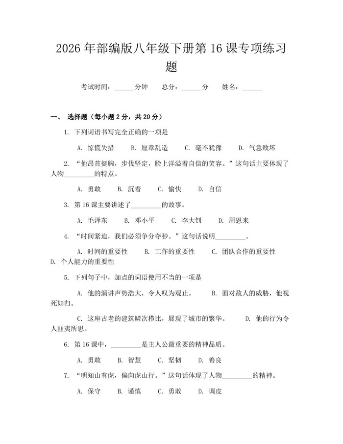 2026年部编版八年级下册第16课专项练习题:(docx+pdf)免费下载