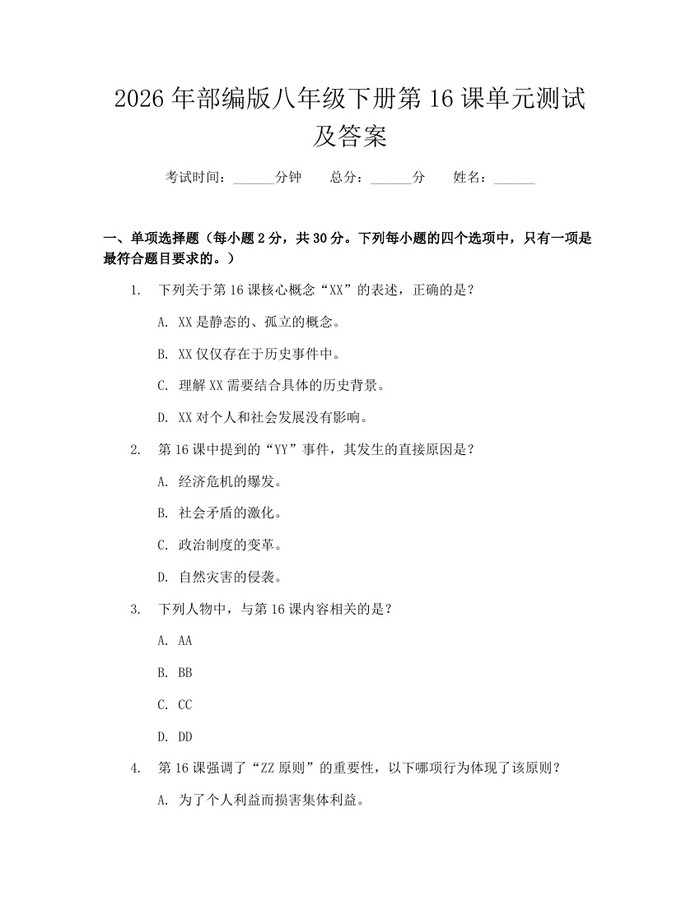 2026年部编版八年级下册第16课单元测试及答案:(docx+pdf)免费下载