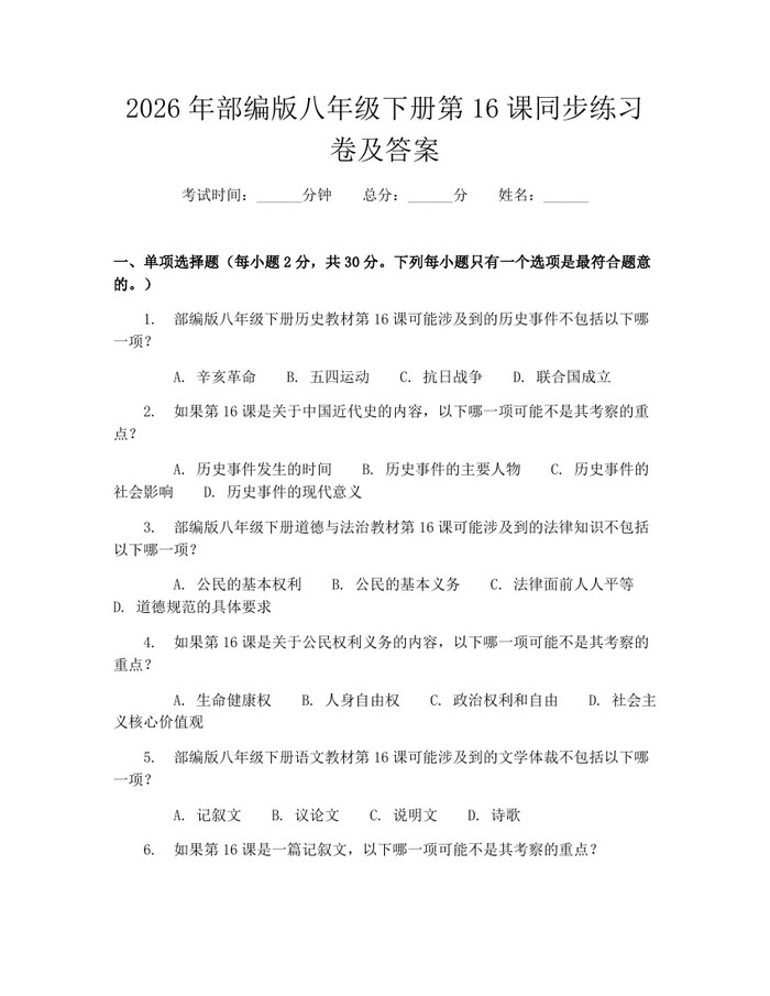 2026年部编版八年级下册第16课同步练习卷及答案：(docx+pdf)免费下载