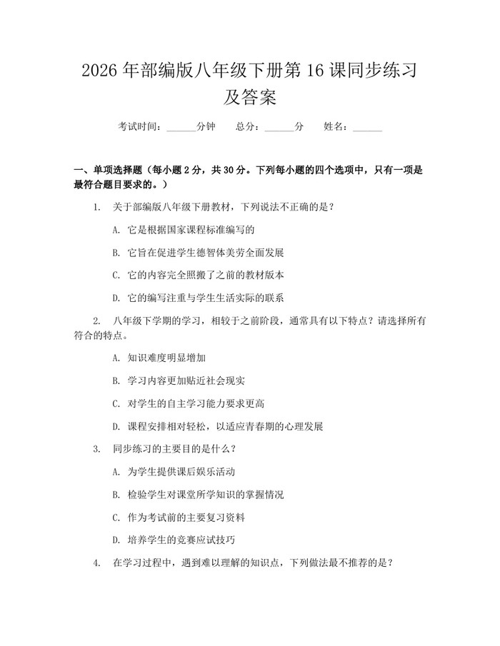 2026年部编版八年级下册第16课同步练习及答案:(docx+pdf)免费下载