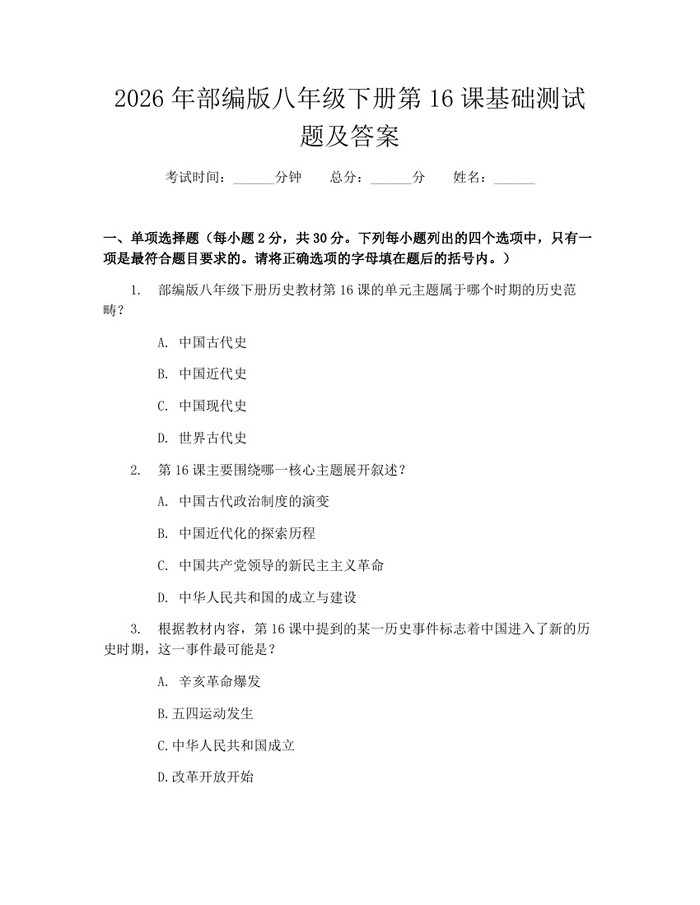 2026年部编版八年级下册第16课基础测试题及答案：(docx+pdf)免费下载