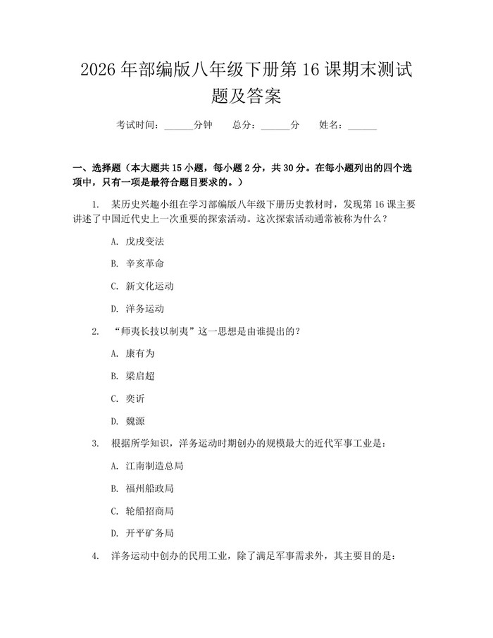 详细阅读:2026年部编版八年级下册第16课期末测试题及答案:(docx+pdf)免费下载 2026年部编版八年级下册第16课期末测试题及答案:(docx+pdf)免费下载