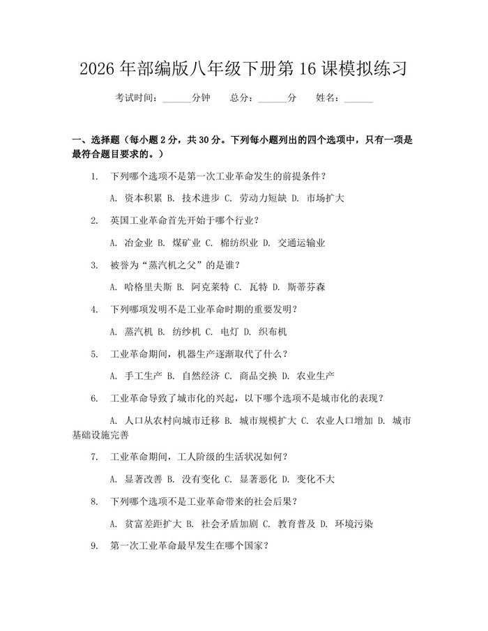 2026年部编版八年级下册第16课模拟练习：(docx+pdf)免费下载