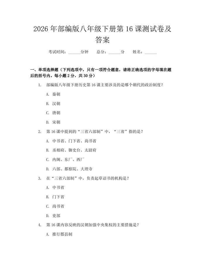 2026年部编版八年级下册第16课测试卷及答案:(docx+pdf)免费下载