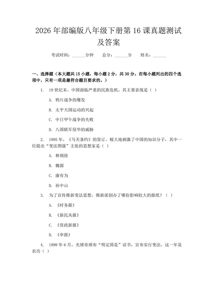 2026年部编版八年级下册第16课真题测试及答案：(docx+pdf)免费下载