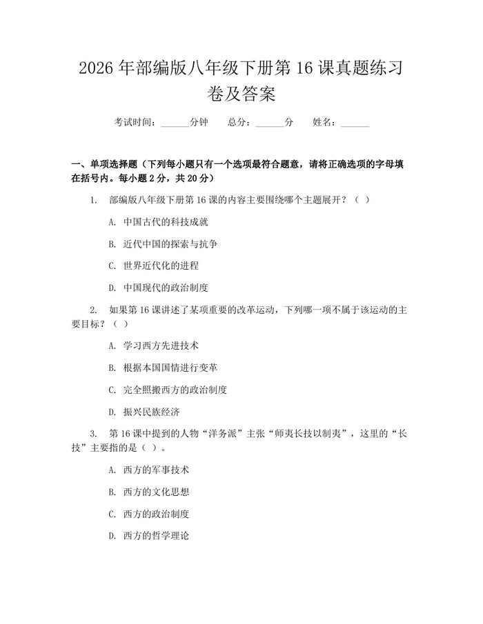 2026年部编版八年级下册第16课真题练习卷及答案：(docx+pdf)免费下载