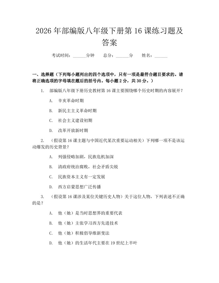 2026年部编版八年级下册第16课练习题及答案：(docx+pdf)免费下载