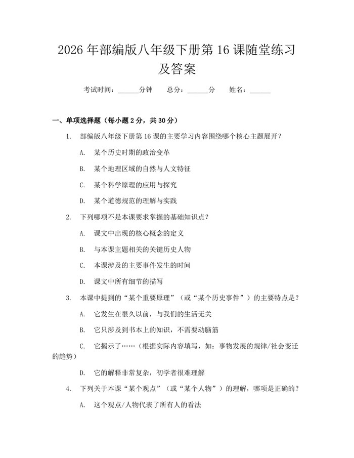 2026年部编版八年级下册第16课随堂练习及答案:(docx+pdf)免费下载