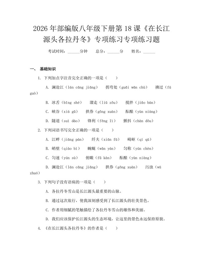 2026年部编版八年级下册第18课《在长江源头各拉丹冬》专项练习专项练习题：(docx+pdf)免费下载