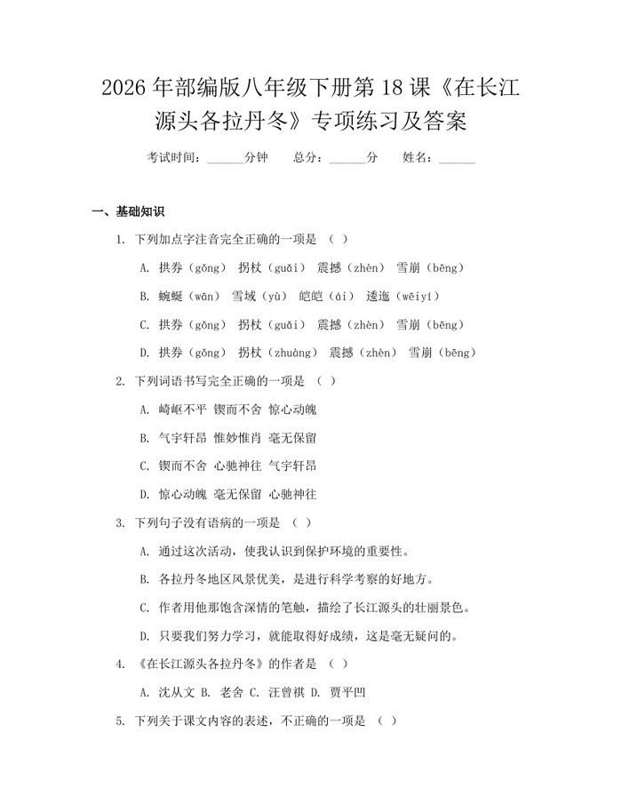 2026年部编版八年级下册第18课《在长江源头各拉丹冬》专项练习及答案：(docx+pdf)免费下载