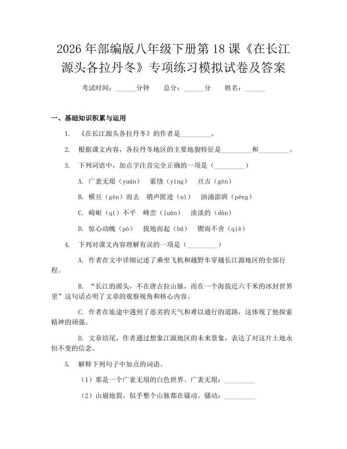 2026年部编版八年级下册第18课《在长江源头各拉丹冬》专项练习模拟试卷及答案：(docx+pdf)免费下载