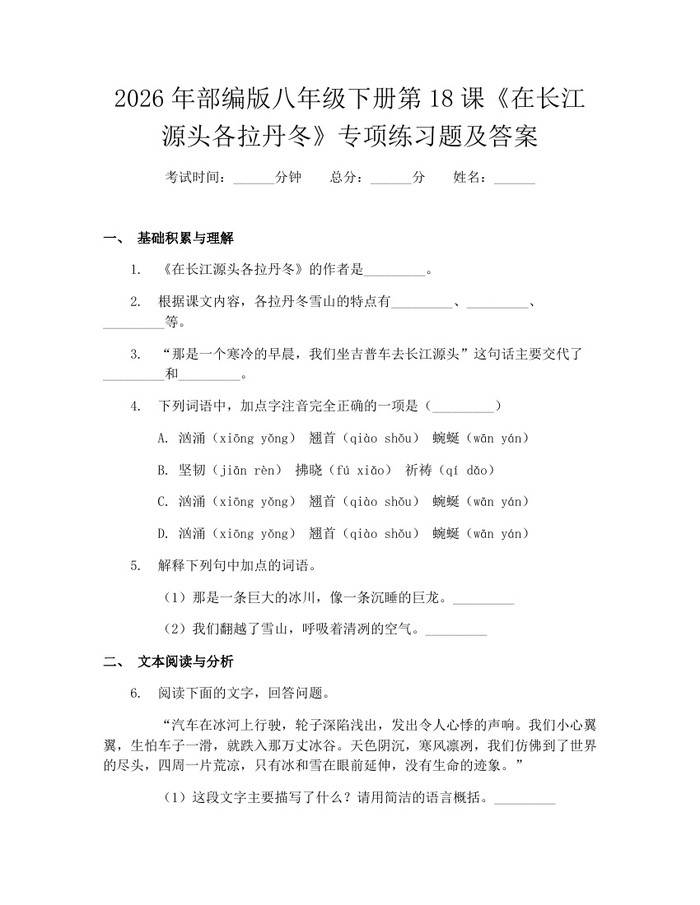 2026年部编版八年级下册第18课《在长江源头各拉丹冬》专项练习题及答案：(docx+pdf)免费下载
