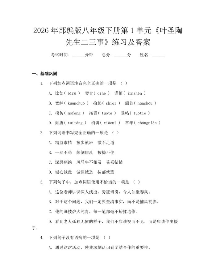 2026年部编版八年级下册第1单元《叶圣陶先生二三事》练习及答案：(docx+pdf)免费下载
