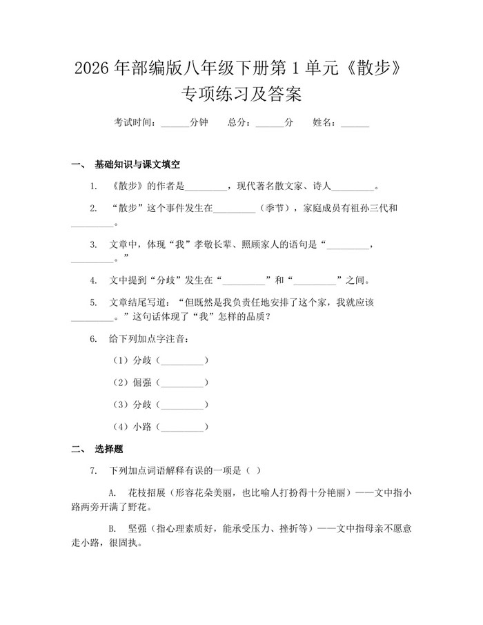 2026年部编版八年级下册第1单元《散步》专项练习及答案：(docx+pdf)免费下载