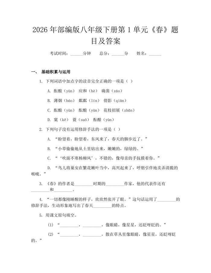 2026年部编版八年级下册第1单元《春》题目及答案:(docx+pdf)免费下载