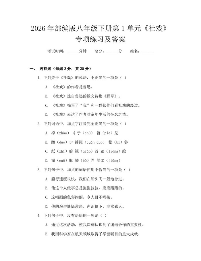 2026年部编版八年级下册第1单元《社戏》专项练习及答案：(docx+pdf)免费下载
