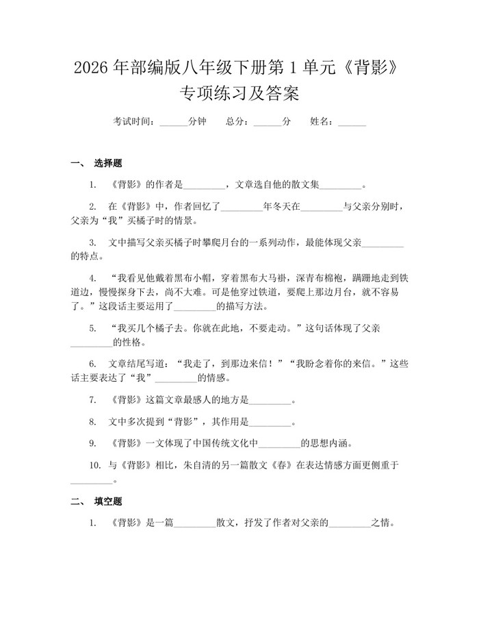 2026年部编版八年级下册第1单元《背影》专项练习及答案:(docx+pdf)免费下载