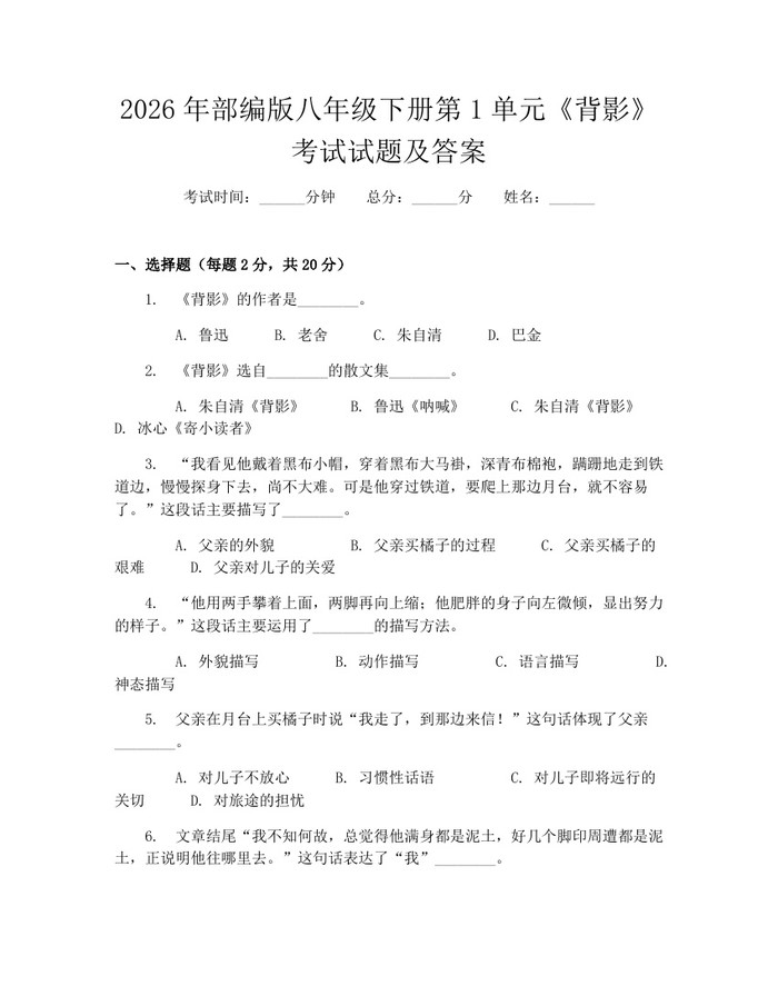 2026年部编版八年级下册第1单元《背影》考试试题及答案:(docx+pdf)免费下载
