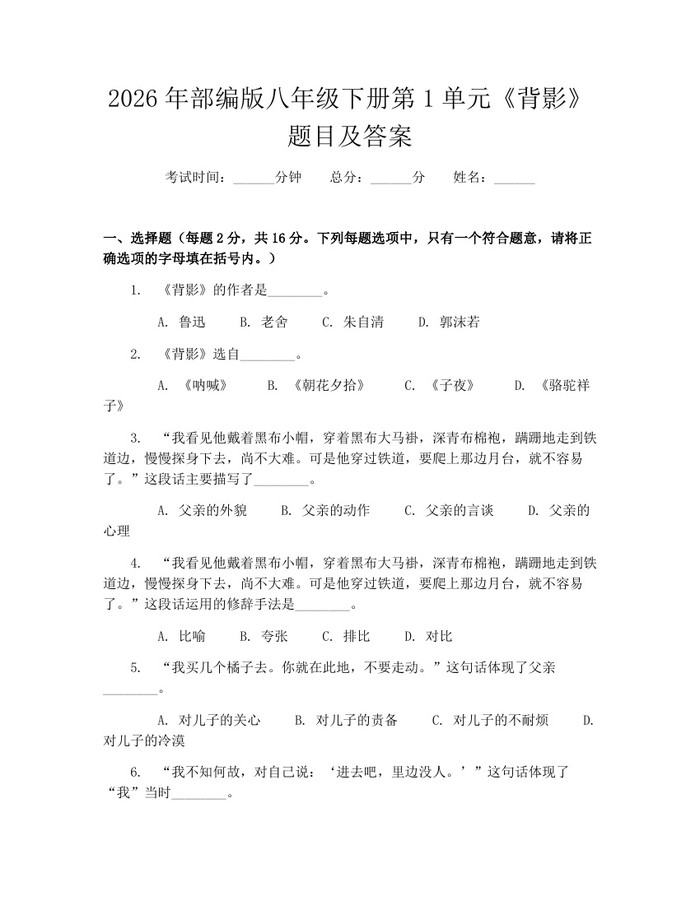 2026年部编版八年级下册第1单元《背影》题目及答案:(docx+pdf)免费下载