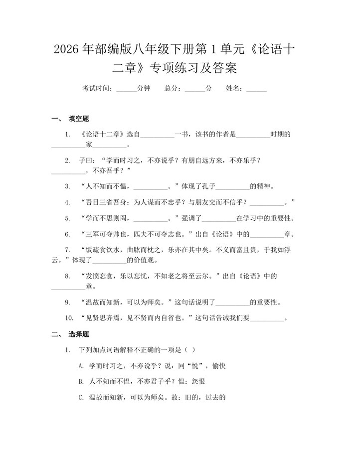 2026年部编版八年级下册第1单元《论语十二章》专项练习及答案：(docx+pdf)免费下载