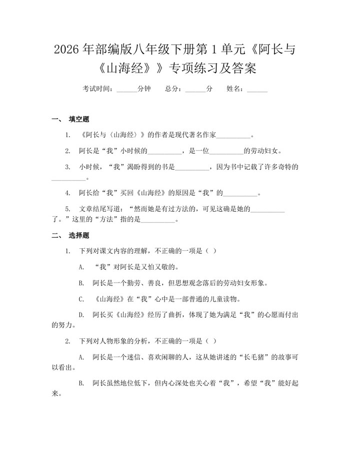 2026年部编版八年级下册第1单元《阿长与《山海经》》专项练习及答案：(docx+pdf)免费下载