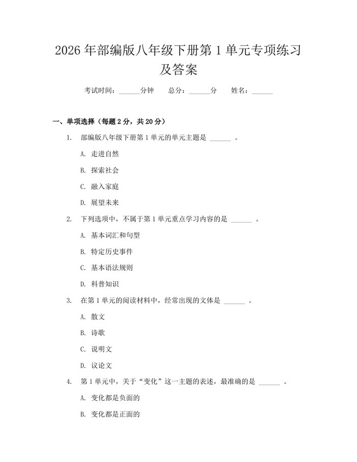2026年部编版八年级下册第1单元专项练习及答案:(docx+pdf)免费下载