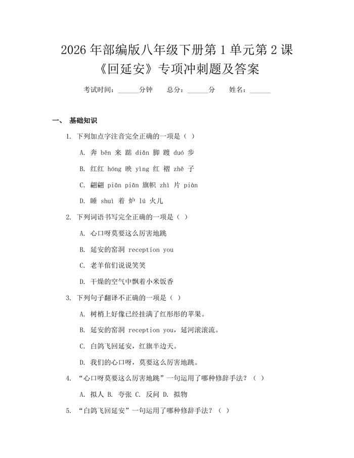 2026年部编版八年级下册第1单元第2课《回延安》专项冲刺题及答案：(docx+pdf)免费下载