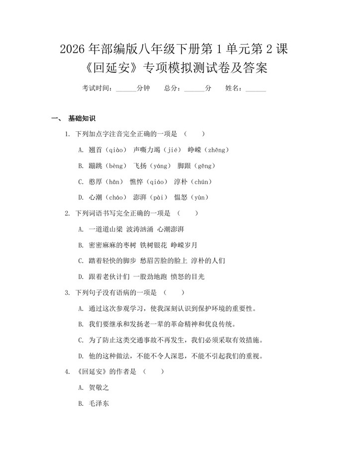 2026年部编版八年级下册第1单元第2课《回延安》专项模拟测试卷及答案：(docx+pdf)免费下载