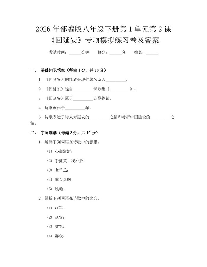 2026年部编版八年级下册第1单元第2课《回延安》专项模拟练习卷及答案：(docx+pdf)免费下载