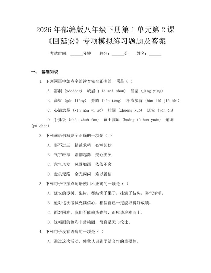 2026年部编版八年级下册第1单元第2课《回延安》专项模拟练习题题及答案：(docx+pdf)免费下载