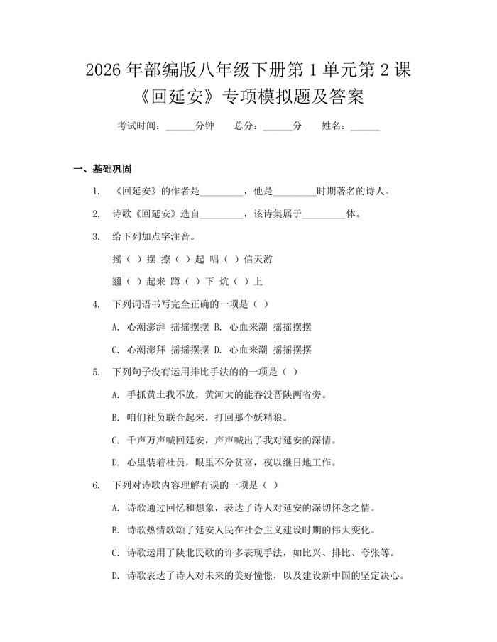2026年部编版八年级下册第1单元第2课《回延安》专项模拟题及答案：(docx+pdf)免费下载