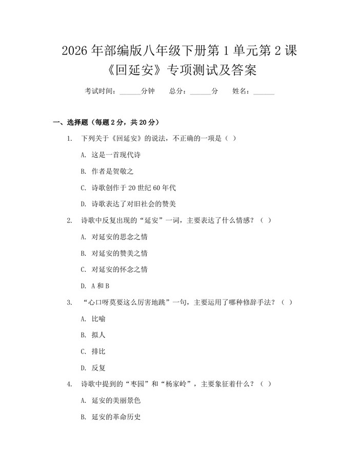 2026年部编版八年级下册第1单元第2课《回延安》专项测试及答案:(docx+pdf)免费下载